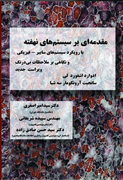 مقدمه‌ای بر سیستم‌های نهفته: با رویکرد سیستم‌های سایبر-فیزیکی