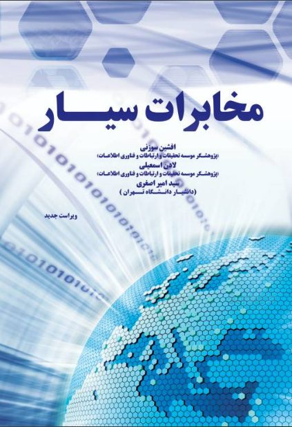 مخابرات سیار